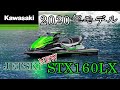 kawasaki STX160LX  2020年モデル紹介