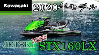 kawasaki STX160LX  2020年モデル紹介