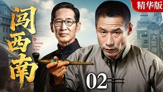 【2025情怀老剧】闯西南 精华版 02|王劲松、刘佩琦演绎西南联大的峥嵘岁月(王劲松 / 刘佩琦)