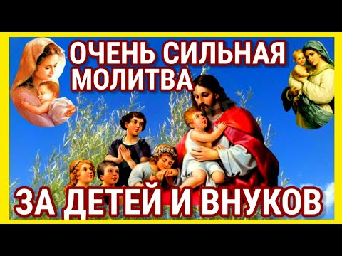 Мощная молитва за детей и внуков Сохрани эту молитву и читай каждый день утром и вечером