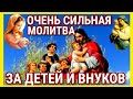 13 ДЕКАБРЯ Мощная молитва за детей и внуков Сохрани эту молитву и читай каждый день утром и вечером