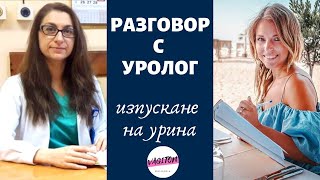 Разговор с УРОЛОГ: неволно ИЗПУСКАНЕ НА УРИНА (причини, лечение)