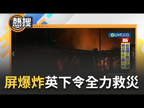 3消防人員+7員工失聯待救援！屏東球具代工廠"明揚國際"爆炸1死96傷 縣長周春米趕往現場指揮救災 總統蔡英文下令內政部.衛福部全力救助傷患｜【直播回放】20230923｜三立新聞台