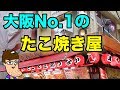 大阪人が絶賛するたこ焼き店『わなか』が最強すぎた！