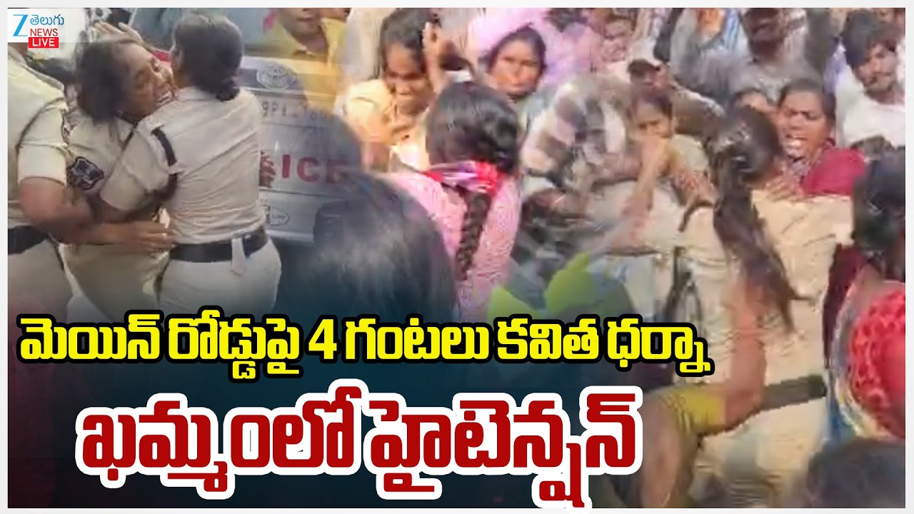 LIVE: Jagruthi Kavitha Dharna | Khammam | మెయిన్ రోడ్డుపై 4 గంటలు కవిత ధర్నా ఖమ్మంలో హైటెన్షన్ | ZEE