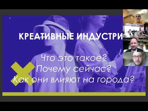 Александр Старков "Что такое креативные индустрии?и как они влияют на города"