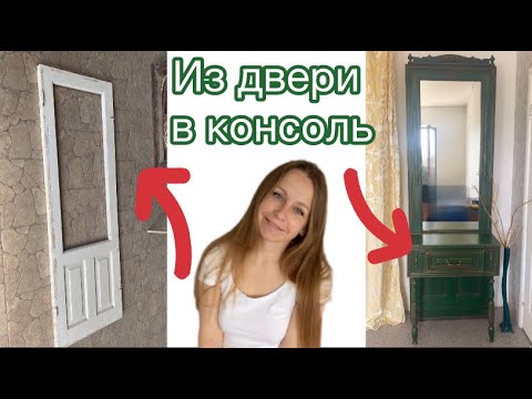 Из двери в консоль. Фантастическое перевоплощение