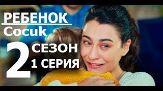 РЕБЕНОК 2 СЕЗОН 1 СЕРИЯ (19 серия) Cocuk. Анонс и дата выхода