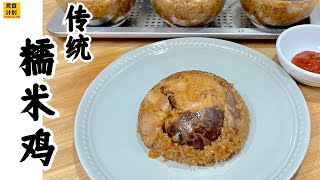 传统味道的糯米鸡做法! (无需浸泡, 无需炒料) | Simple recipe to make Steamed Glutinous Rice with Chicken (Cook Plan)