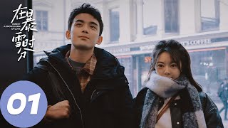 ENG SUB【在暴雪时分 Amidst a Snowstorm of Love】EP01 林亦扬暴雪天初遇殷果一见钟情，两人在车站无奈擦肩而过（吴磊、赵今麦）