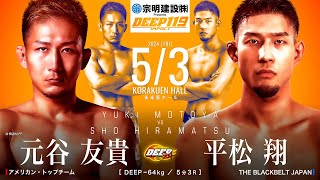 元谷 友貴 VS 平松 翔 【DEEP 119 IMPACT】