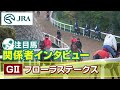 【注目馬 関係者インタビュー】2024年 フローラステークス｜JRA公式