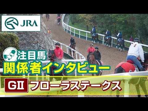 【注目馬 関係者インタビュー】2024年 フローラステークス｜JRA公式