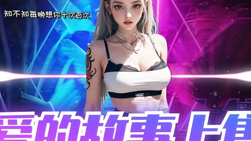 🔥Dj Remix | 2025🔥 《 爱的故事上集 》梦然  粤语Dj 『 这小子欲断难断这故事，全为我爱上你偏偏你不知。』♪  抖音极力推荐 2025⚡Tiktok⚡ 动态歌词 4K