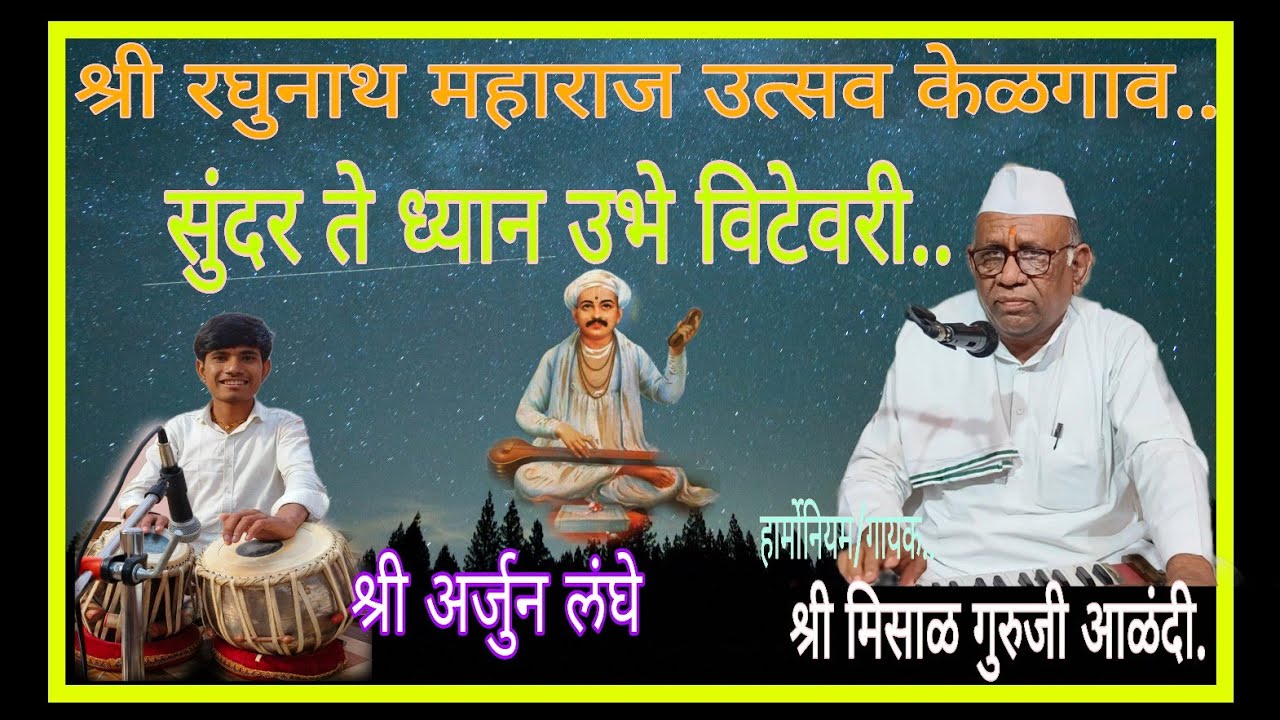 सुंदर ते ध्यान उभे विटेवरी..श्री मिसाळ गुरुजी..श्री रघुनाथ महाराज उत्सव केळगाव,आळंदी. दि.९मार्च २०२६