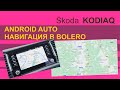 SKODA KODIAQ Android Auto и навигация в системе Bolero