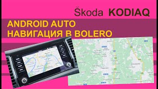 SKODA KODIAQ Android Auto и навигация в системе Bolero