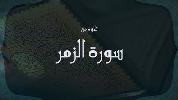 تلاوة طيبة لسورة الزمر |  القارئ : عبدالرحمن بن سالم المسعودي abdulrahman almasoudi