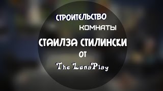The Sims 4: Строительство - Комната Стаилза из сериала The Sims 4: Строительство - Комната Стаилза из сериала