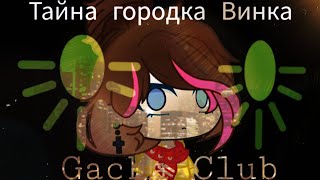 🤍минифильм🤍 (1 сезон) Тайна городка Винка👽 (Gacha Club)