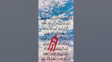 SURAH AL BALAD BEAUTIFUL VOICE 😍 سورة البلد #egzonibrahimi #surahalbalad #surahbalad #albalad