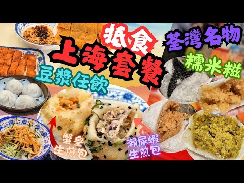 【香港美食】$5X抵食上海菜套餐 | ????凍豆漿任飲 | 蟹皇生煎包 | 瀨尿蝦生煎包 | 麻醬青瓜雞絲粉皮 | 炸豬扒拌麵 | 小籠包 | 荃灣名物 | 榛子糯米糍｜開心果糯米糍｜劉興記｜民豐
