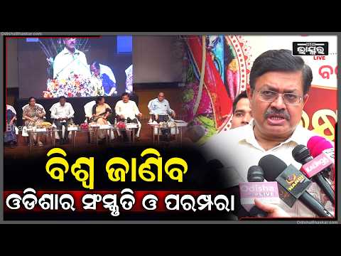 ବିଶ୍ୱ ଦରବାରରେ ପହଞ୍ଚିବ ଓଡ଼ିଶାର ସଂସ୍କୃତି ଓ ପରମ୍ପରା...| Odisha Bhaskar