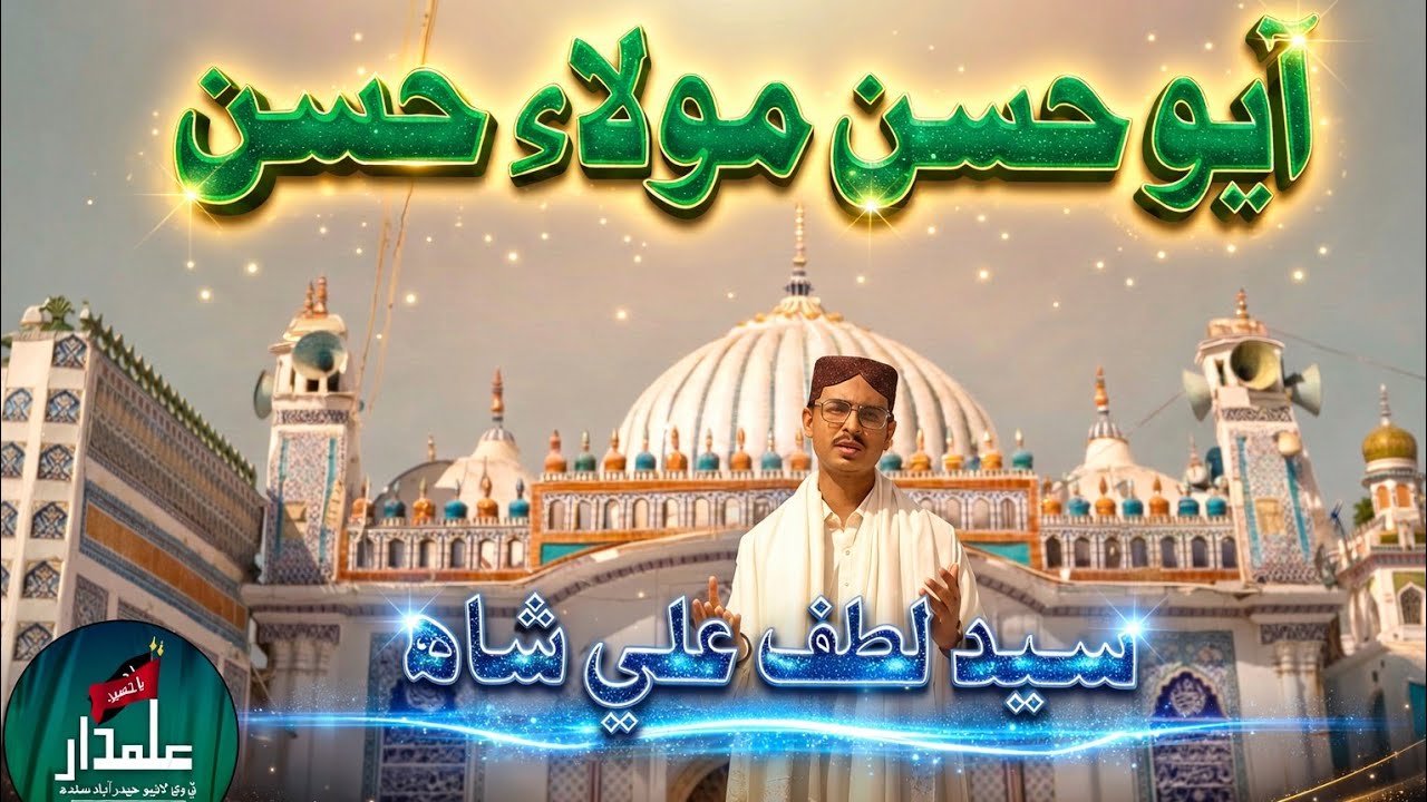 Manqabat Amad Imam Hassan(as) || Ayo Hassan Moula Hassan || Syed Lutuf Ali Shah(Nihal Shah Ka Pir)