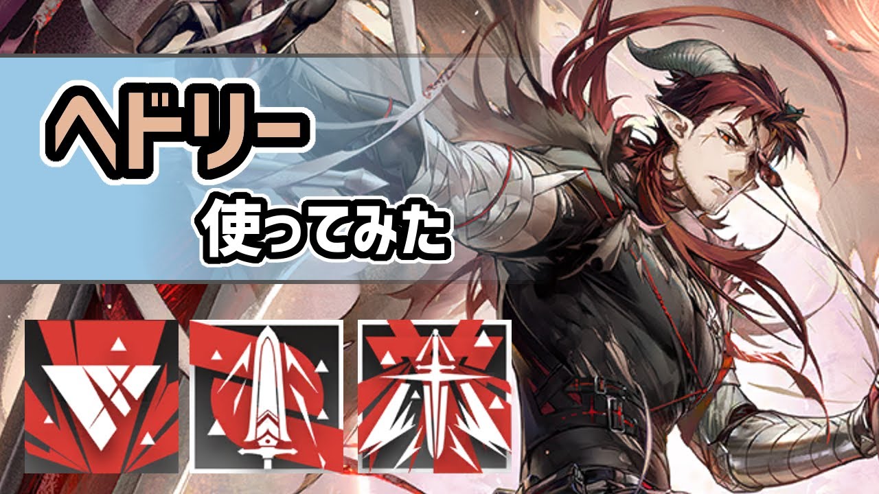 【アークナイツ】星6前衛のヘドリー使ってみた / HP1万の耐久に高攻撃力を搭載！【Arknights/明日方舟】