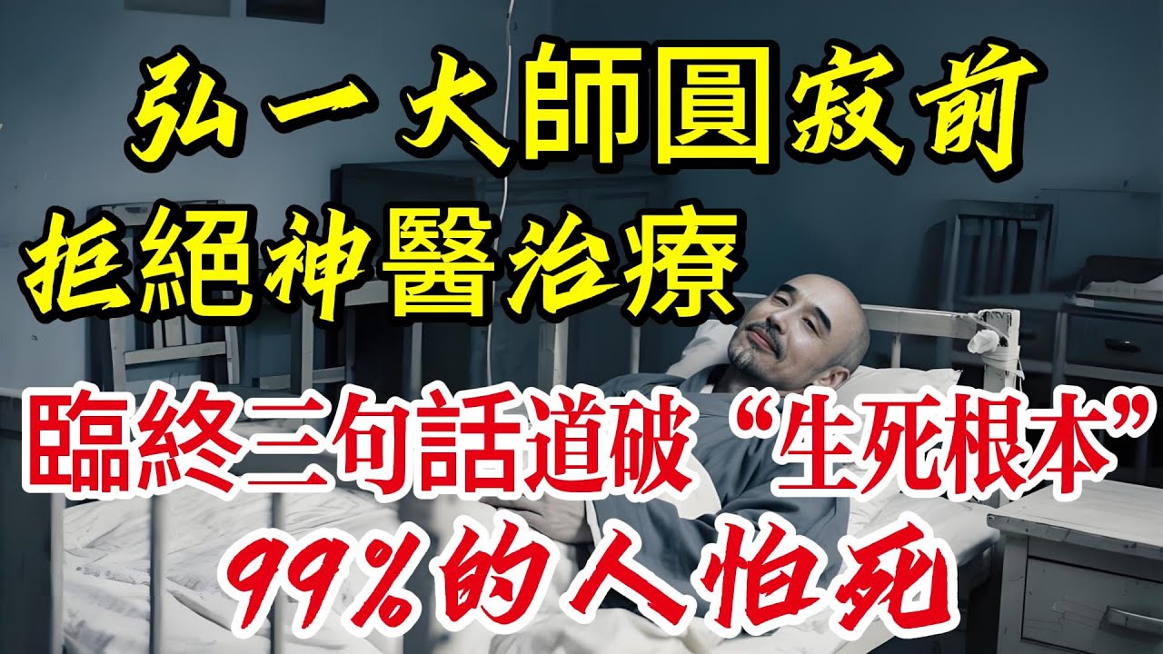 拒絕神醫治療！弘一法師臨終三句話，道破“生死根本”｜99%的人怕死，是因為沒聽懂這段佛學真言|養生|打坐冥想|道家|佛教 |佛學知識|修心修行|禪悟人生 |南無阿彌陀佛|談佛道安