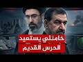 عودة الحرس القديم لماذا استعان خامنئي بمحسن رضائي في هذا التوقيت mp3