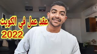 كيفية الحصول على عقد عمل في الكويت و معلومات عن الرواتب و المهن المطلوبة 2022