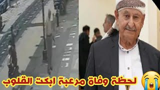 شاهد. حادث مقتل المغترب اليمني حمود علي الصايدي بولاية نيويورك الأمريكية يهز اليمن 😭