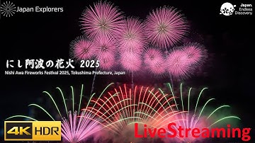 にし阿波の花火 2025 ライブ配信 Nishi Awa Fireworks Festival 4KHDR