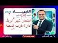 امتحان غرب المحلة الكبري شهر مارس كيمياء   ثانوي الترم الثاني      نجومي
