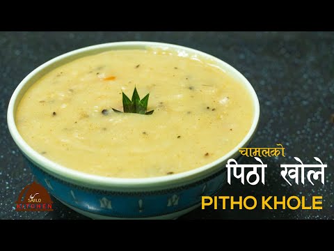 चामलको पिठो खोले । Pitho Khole | Nepali Food | Healthy Nepali Food | Sajilo kitchen