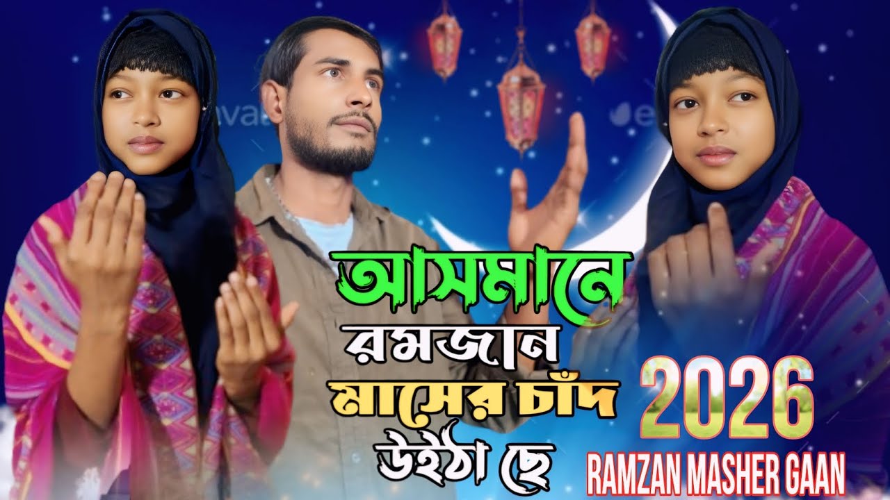 আসমানে রমজান মাসের চাঁদ 🌙 উইঠা ছে