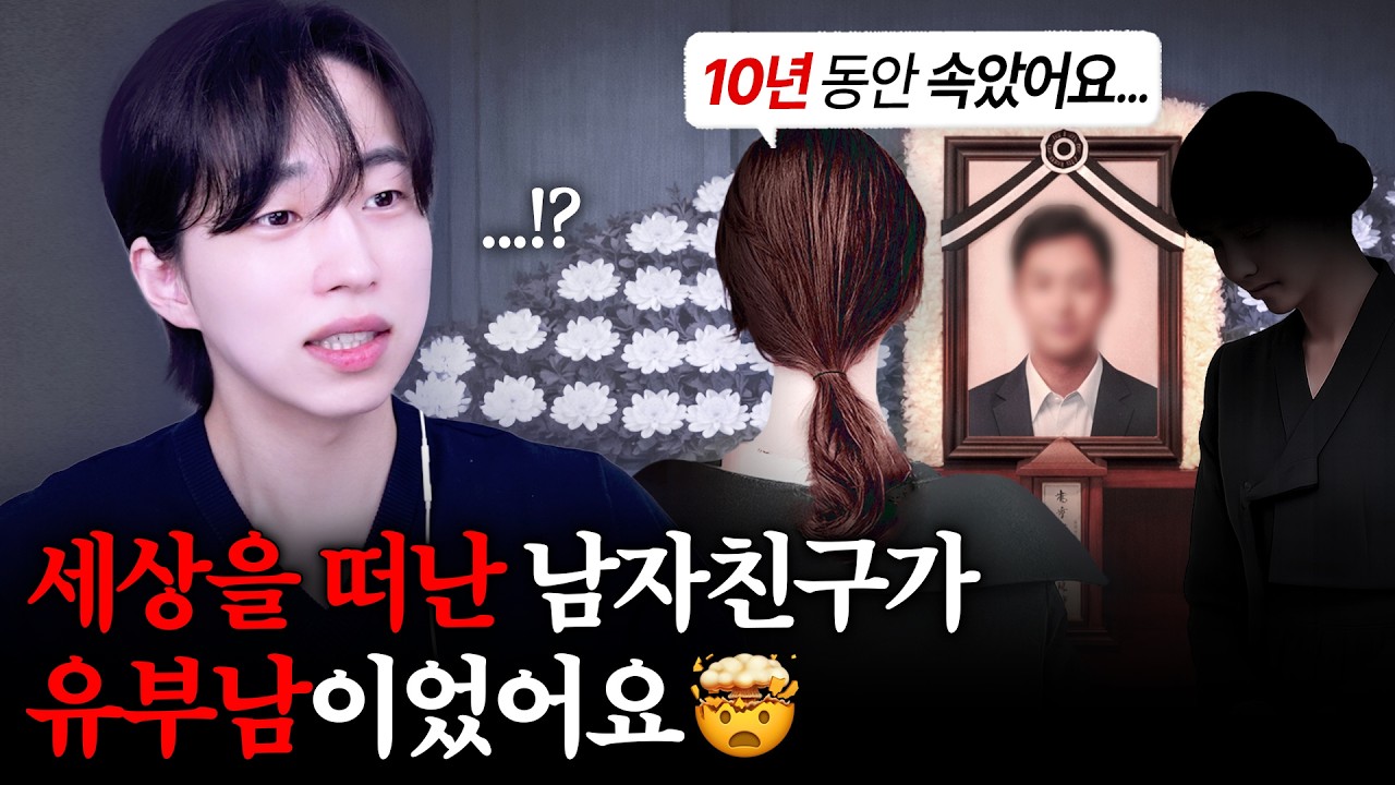 세상을 떠난 남친이 알고 보니 유부남이었어요🤯