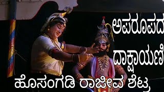 ಹೊಸಂಗಡಿ ರಾಜೀವ ಶೆಟ್ಟಿ - ವಿಶ್ವನಾಥ ಹೆನ್ನಾಬೈಲು - ಶಿವ - ದಾಕ್ಷಾಯಣಿ - ಕಮಲಶಿಲೆ ಮೇಳ - Part -1