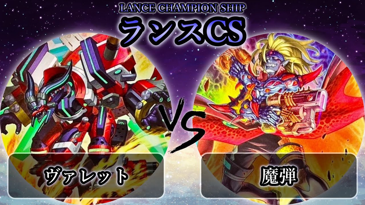 【ランスCS】準決勝戦　ヴァレット vs 魔弾　遊戯王CS大会対戦動画