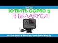 GoPro Hero 5 купить в Минске и Беларуси: gopro-shop.by