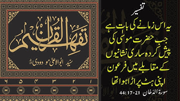 44 Surah Ad-Dukhan 17-21| سورة الدّخان | Quran Tarjuma, Tafseer | Translation & explanation #quran