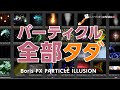 【無料！？】パーティクルが全部無料！BorisFXのPARTICLE ILLUSION/しゃべりきりOnVideo Vol.07