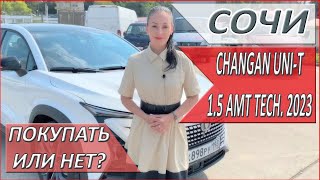 СОЧИ. Changan UNI-T 1.5 AMT Tech. Отзыв ВЛАДЕЛЬЦА