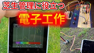 【M5Stack】芝生管理に役立つ？電子工作