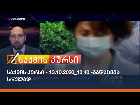 საქმის კურსი - 13.10.2020_13:40 - გადაცემა სრულად