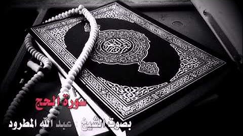 تلاوة خاشعه لسورة الحج بصوت الشيخ :عبد الله المطرود