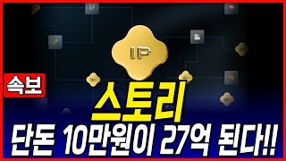 [스토리] 오늘 단돈 10만원만 가지고 오시면 한강 아파트 바로 구매합니다! #스토리 #스토리코인 #스토리전망