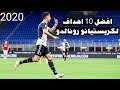 اجمل 10 اهداف لكريستيانو رونالدو في هذا موسم 2019 20 حتى الان اهداف عالمية لا تصدق بتعليق عربي 