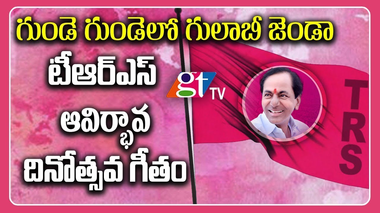 గుండె గుండెలో గులాబీ జెండా | TRS Formation Day Super Hit Song 2019 | TRS Party Songs | GT TV